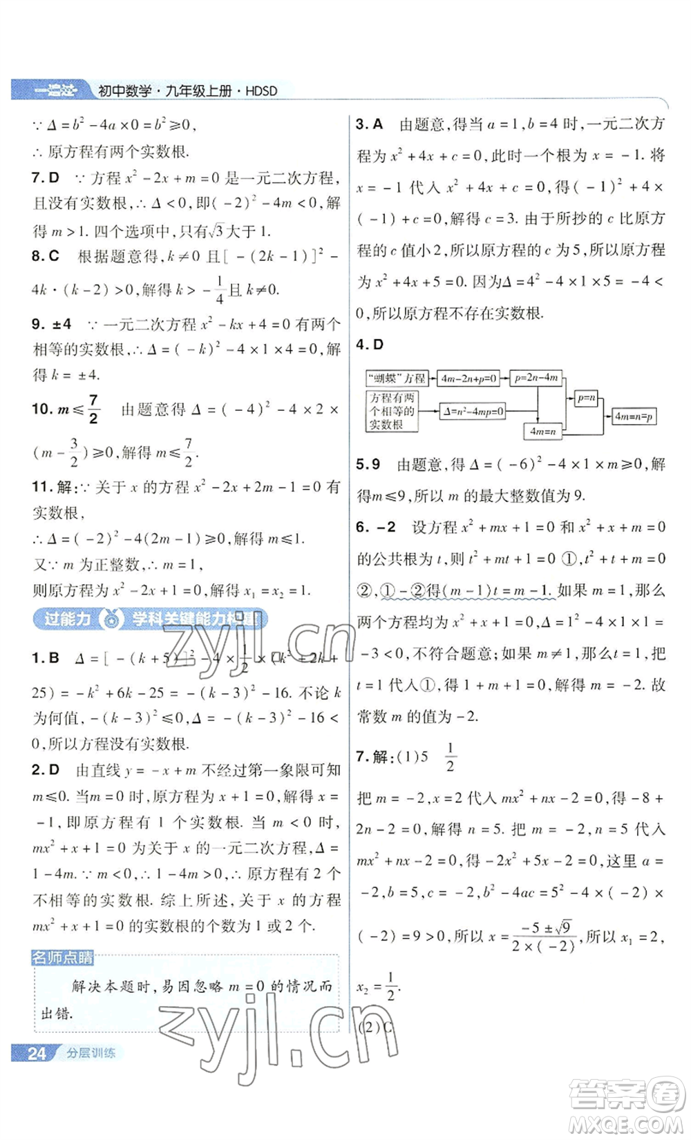 南京師范大學(xué)出版社2022秋季一遍過九年級(jí)上冊(cè)數(shù)學(xué)華東師大版參考答案