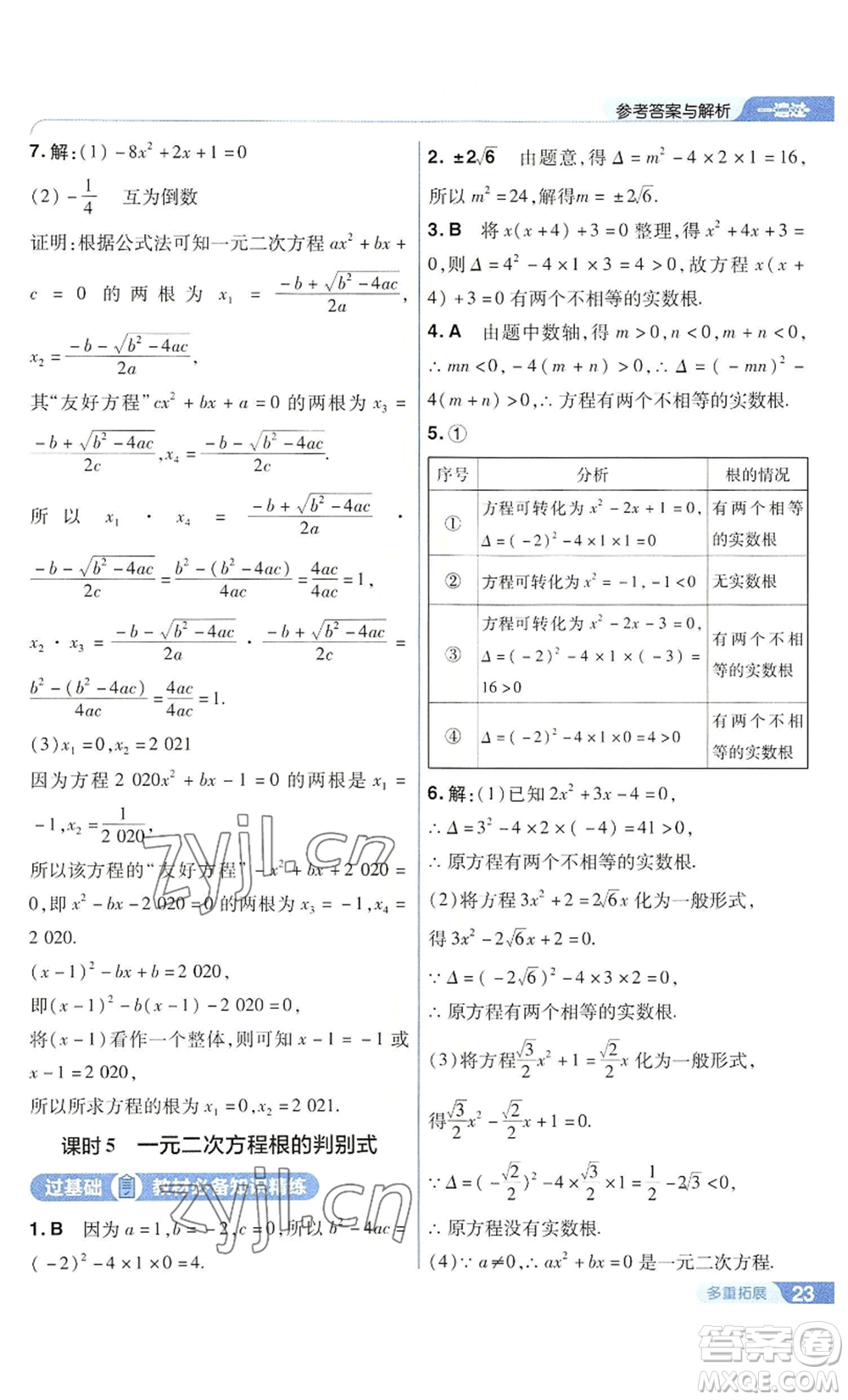 南京師范大學(xué)出版社2022秋季一遍過九年級(jí)上冊(cè)數(shù)學(xué)華東師大版參考答案