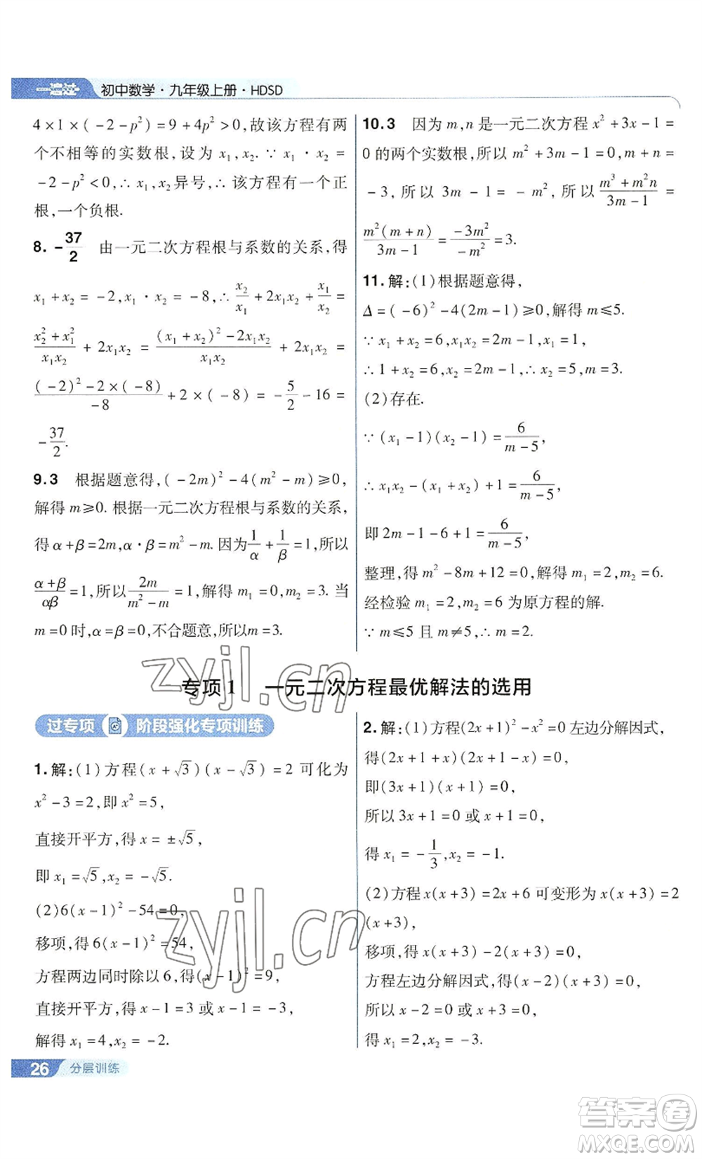 南京師范大學(xué)出版社2022秋季一遍過九年級(jí)上冊(cè)數(shù)學(xué)華東師大版參考答案