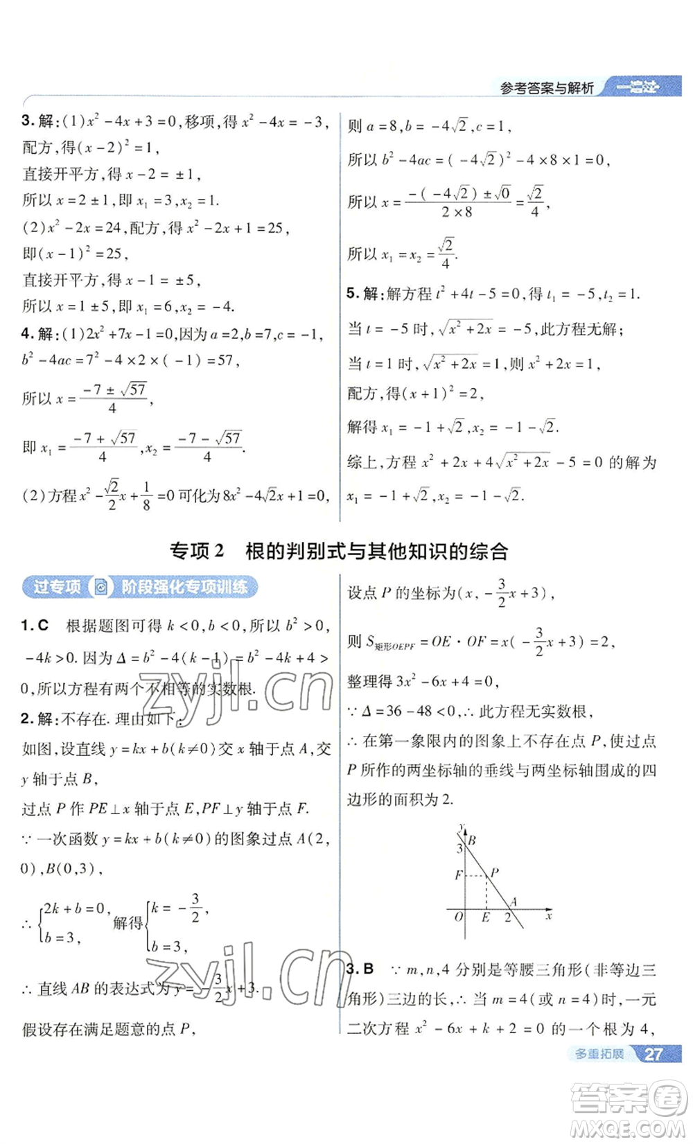 南京師范大學(xué)出版社2022秋季一遍過九年級(jí)上冊(cè)數(shù)學(xué)華東師大版參考答案