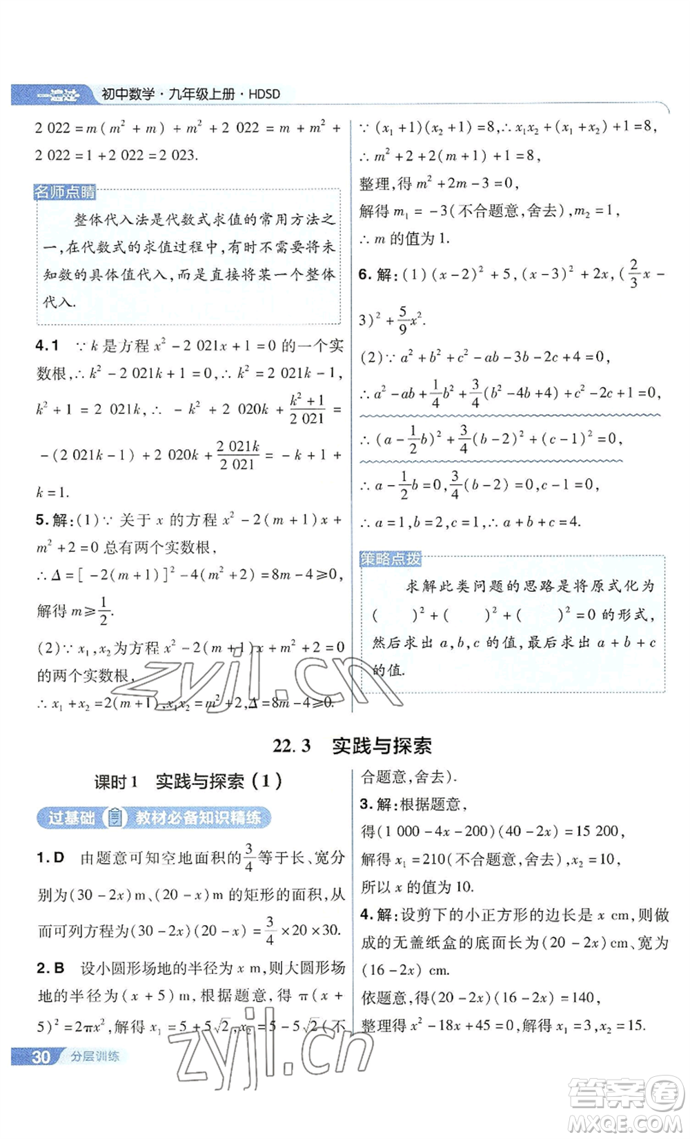 南京師范大學(xué)出版社2022秋季一遍過九年級(jí)上冊(cè)數(shù)學(xué)華東師大版參考答案