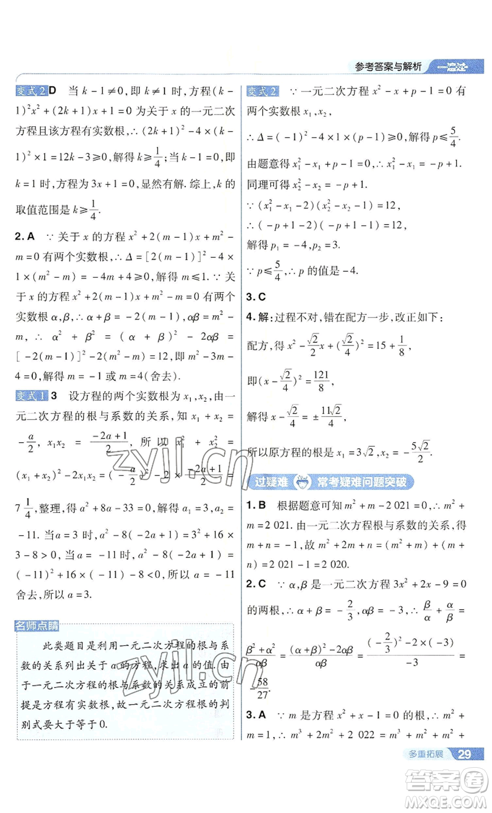 南京師范大學(xué)出版社2022秋季一遍過九年級(jí)上冊(cè)數(shù)學(xué)華東師大版參考答案