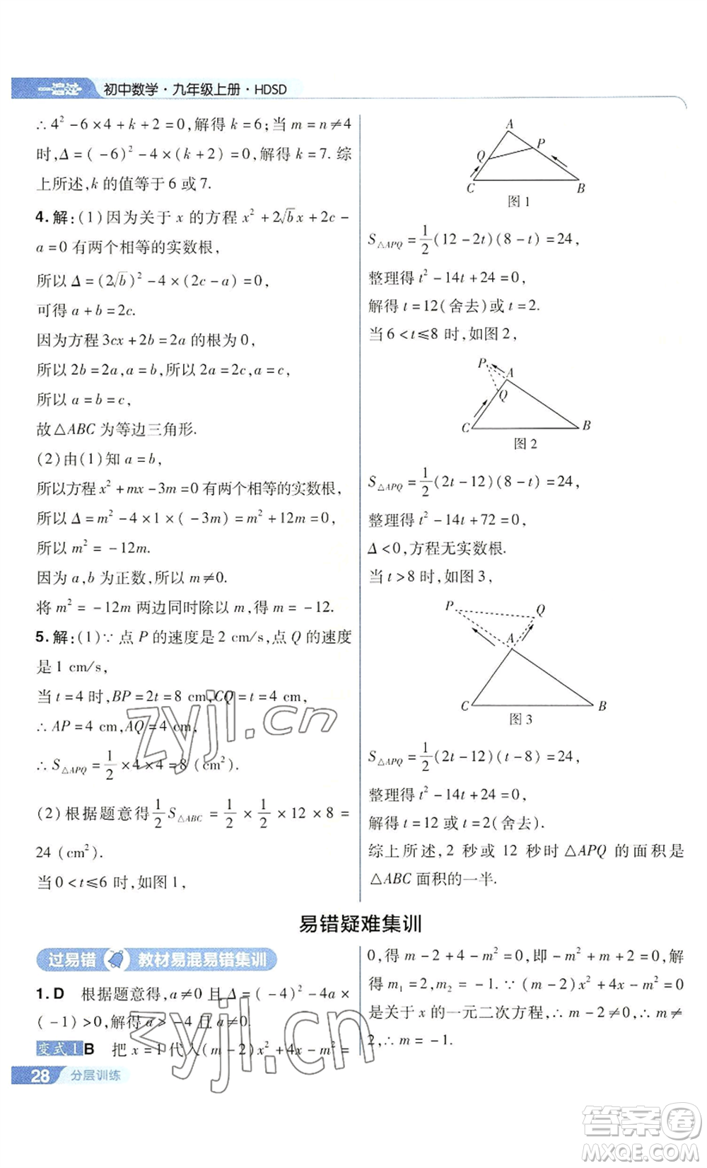 南京師范大學(xué)出版社2022秋季一遍過九年級(jí)上冊(cè)數(shù)學(xué)華東師大版參考答案