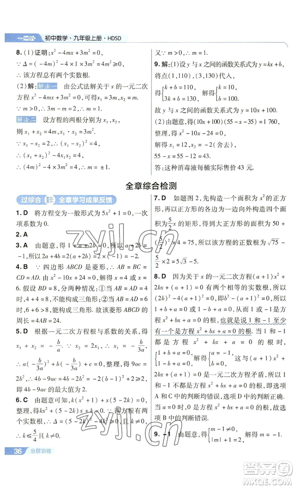 南京師范大學(xué)出版社2022秋季一遍過九年級(jí)上冊(cè)數(shù)學(xué)華東師大版參考答案