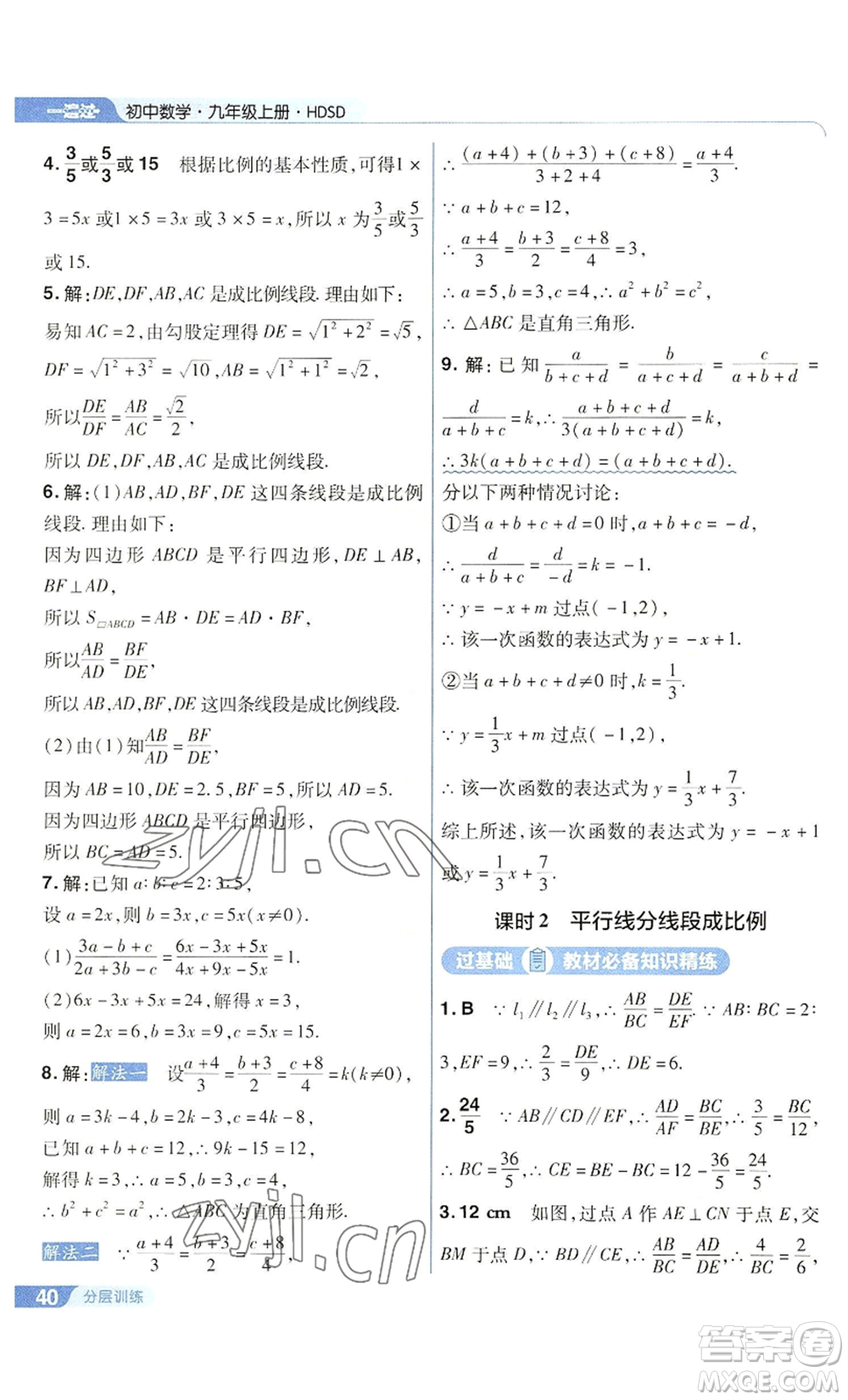 南京師范大學(xué)出版社2022秋季一遍過九年級(jí)上冊(cè)數(shù)學(xué)華東師大版參考答案