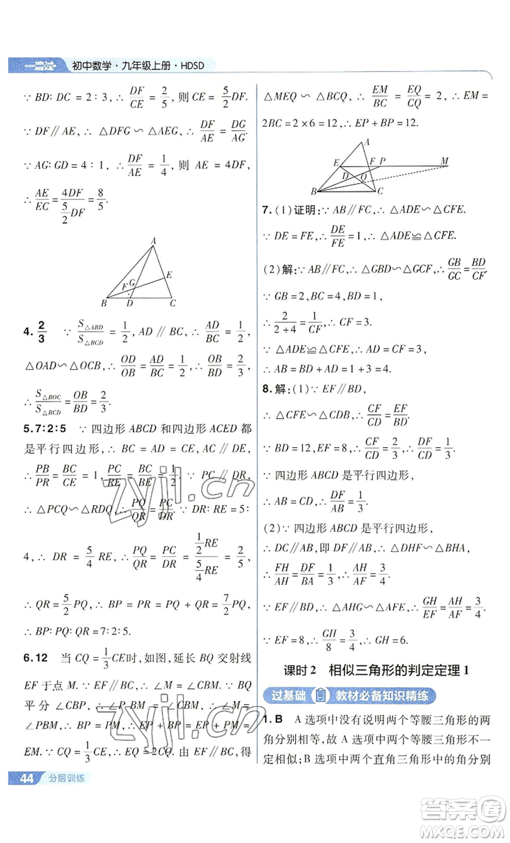 南京師范大學(xué)出版社2022秋季一遍過九年級(jí)上冊(cè)數(shù)學(xué)華東師大版參考答案