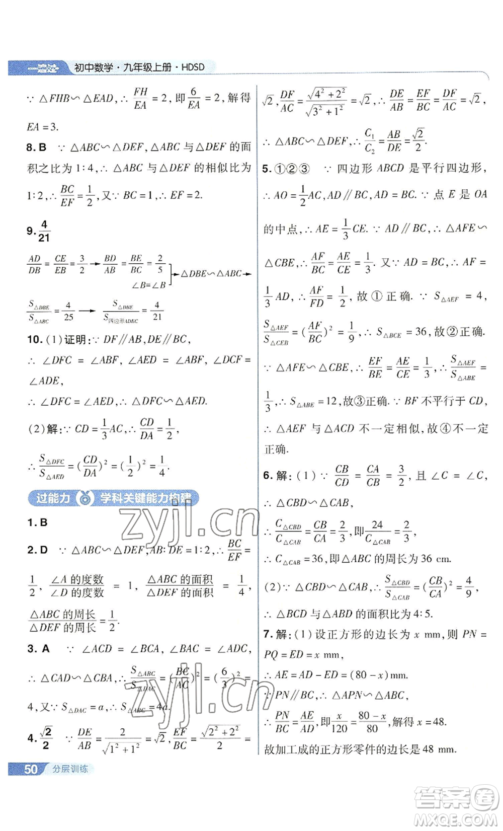 南京師范大學(xué)出版社2022秋季一遍過九年級(jí)上冊(cè)數(shù)學(xué)華東師大版參考答案