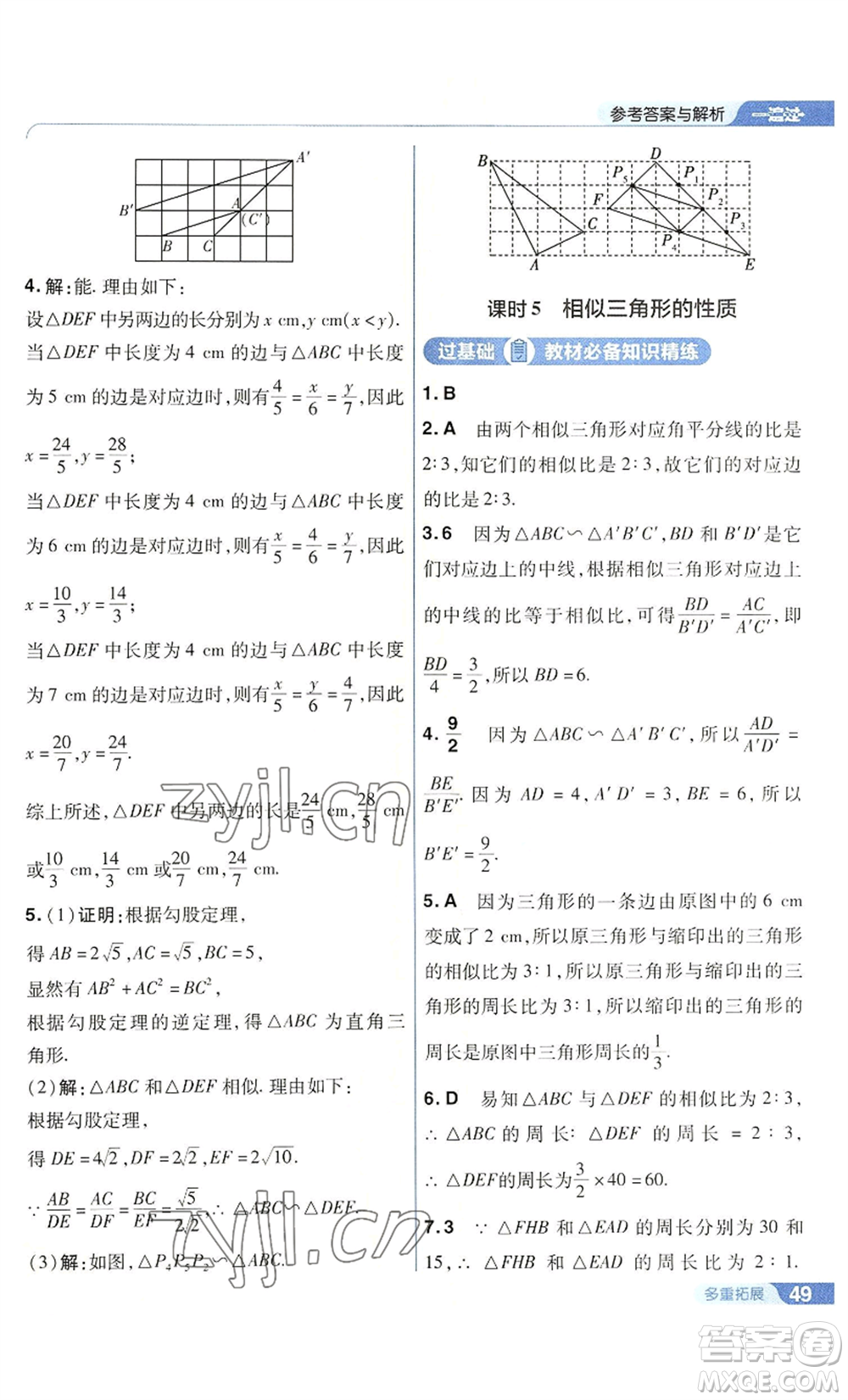 南京師范大學(xué)出版社2022秋季一遍過九年級(jí)上冊(cè)數(shù)學(xué)華東師大版參考答案