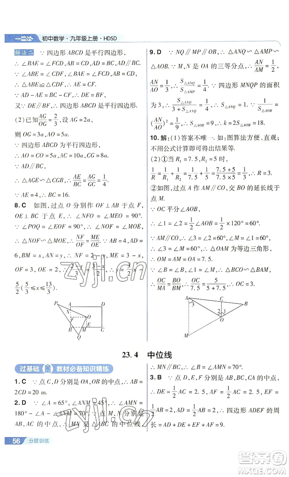 南京師范大學(xué)出版社2022秋季一遍過九年級(jí)上冊(cè)數(shù)學(xué)華東師大版參考答案