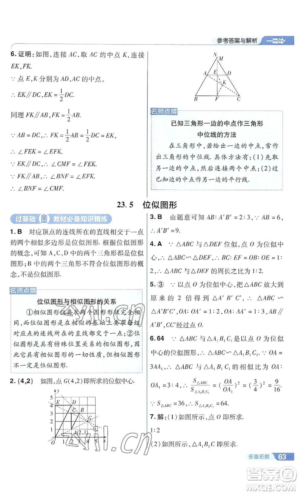 南京師范大學(xué)出版社2022秋季一遍過九年級(jí)上冊(cè)數(shù)學(xué)華東師大版參考答案