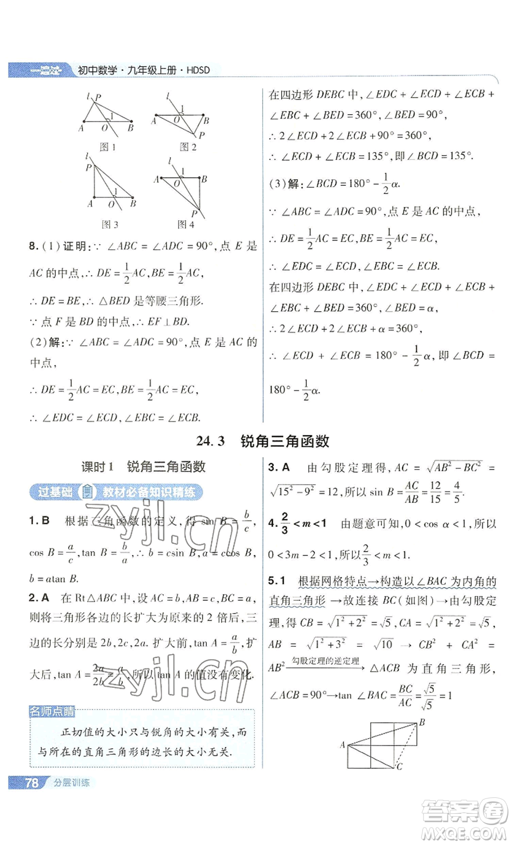 南京師范大學(xué)出版社2022秋季一遍過九年級(jí)上冊(cè)數(shù)學(xué)華東師大版參考答案