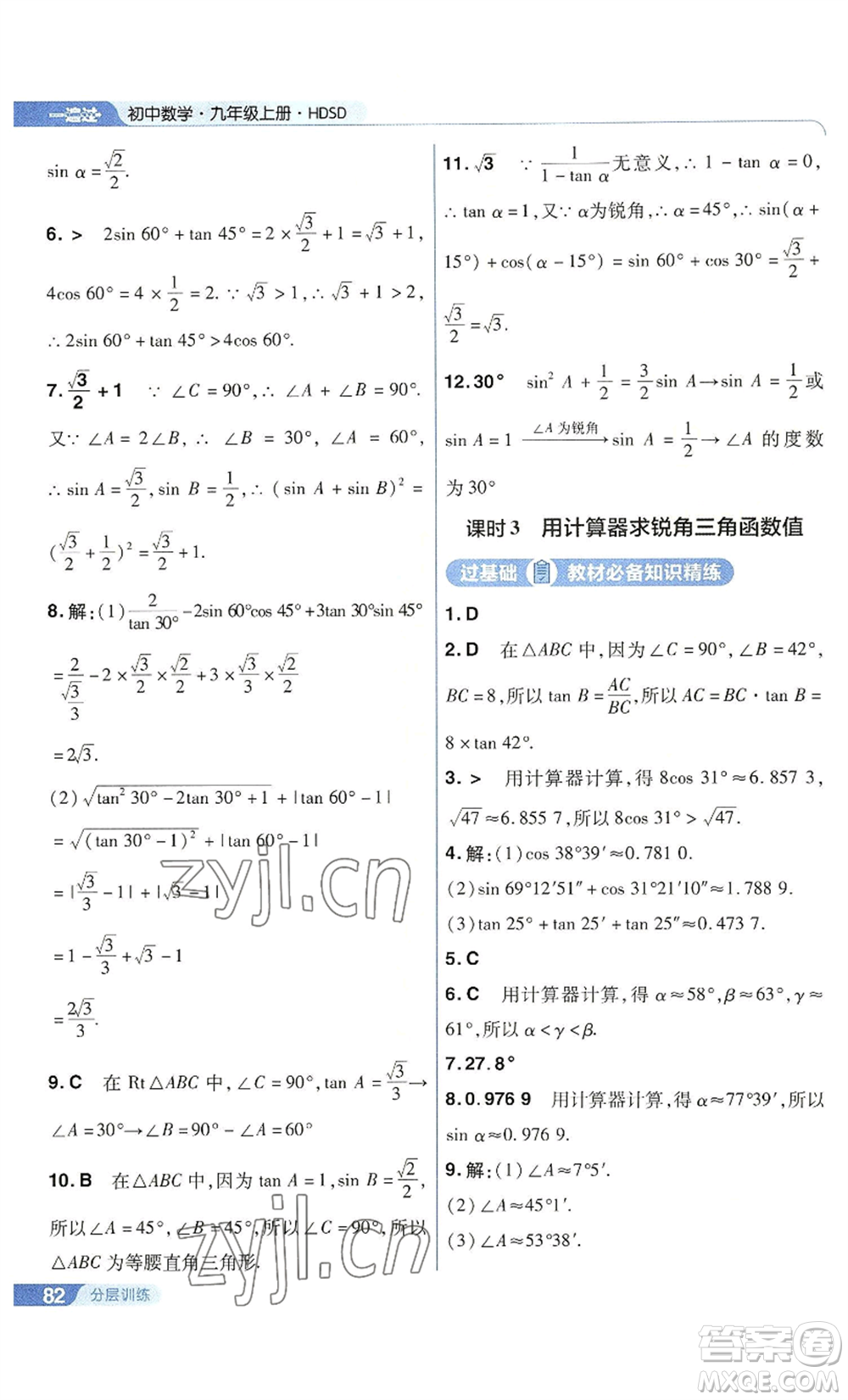 南京師范大學(xué)出版社2022秋季一遍過九年級(jí)上冊(cè)數(shù)學(xué)華東師大版參考答案