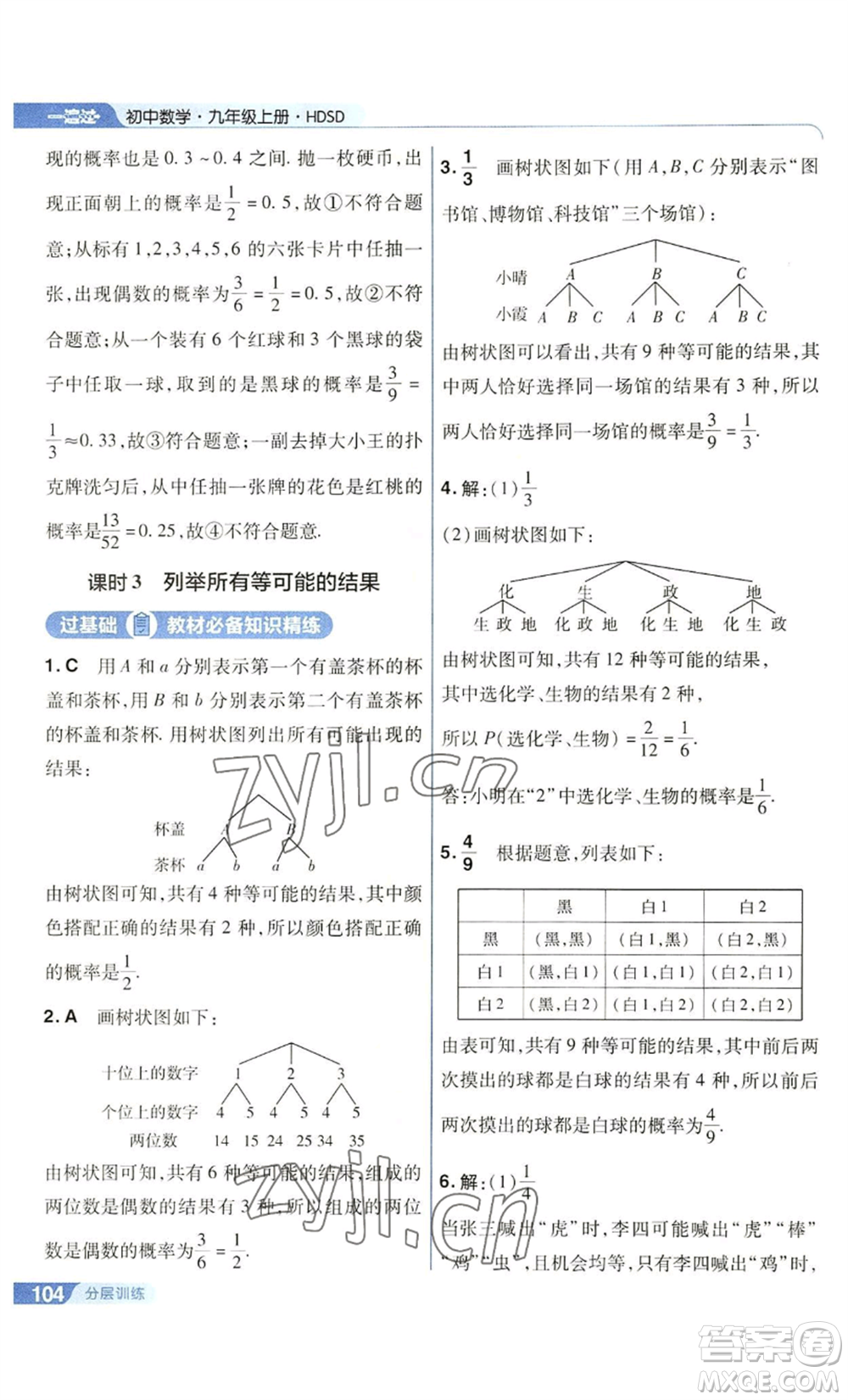 南京師范大學(xué)出版社2022秋季一遍過九年級(jí)上冊(cè)數(shù)學(xué)華東師大版參考答案