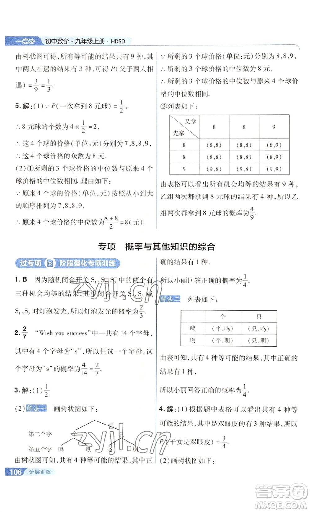 南京師范大學(xué)出版社2022秋季一遍過九年級(jí)上冊(cè)數(shù)學(xué)華東師大版參考答案