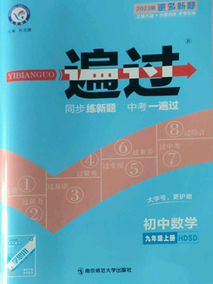 南京師范大學(xué)出版社2022秋季一遍過九年級(jí)上冊(cè)數(shù)學(xué)華東師大版參考答案