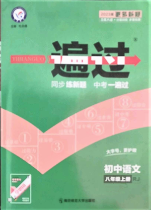 南京師范大學(xué)出版社2022秋季一遍過八年級(jí)上冊(cè)語文人教版參考答案