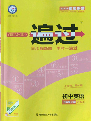 南京師范大學(xué)出版社2022秋季一遍過七年級(jí)上冊(cè)英語譯林牛津版參考答案