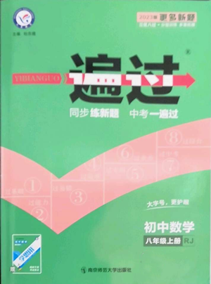 南京師范大學(xué)出版社2022秋季一遍過八年級上冊數(shù)學(xué)人教版參考答案