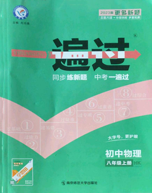 南京師范大學(xué)出版社2022秋季一遍過(guò)八年級(jí)上冊(cè)物理滬科版參考答案