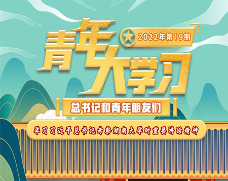 青年大學(xué)習(xí)2022年第19期截圖 青年大學(xué)習(xí)2022年第19期題目答案完整版