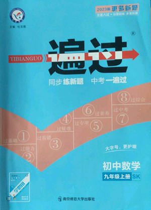 南京師范大學(xué)出版社2022秋季一遍過(guò)九年級(jí)上冊(cè)數(shù)學(xué)蘇科版參考答案