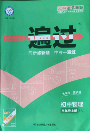 南京師范大學(xué)出版社2022秋季一遍過八年級(jí)上冊(cè)物理蘇科版參考答案