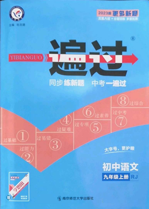 南京師范大學(xué)出版社2022秋季一遍過(guò)九年級(jí)上冊(cè)語(yǔ)文人教版參考答案