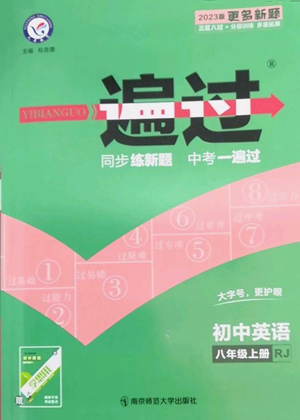 南京師范大學(xué)出版社2022秋季一遍過八年級(jí)上冊(cè)英語人教版參考答案