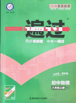 南京師范大學(xué)出版社2022秋季一遍過(guò)八年級(jí)上冊(cè)物理人教版參考答案