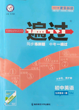 南京師范大學(xué)出版社2022秋季一遍過九年級英語譯林牛津版參考答案