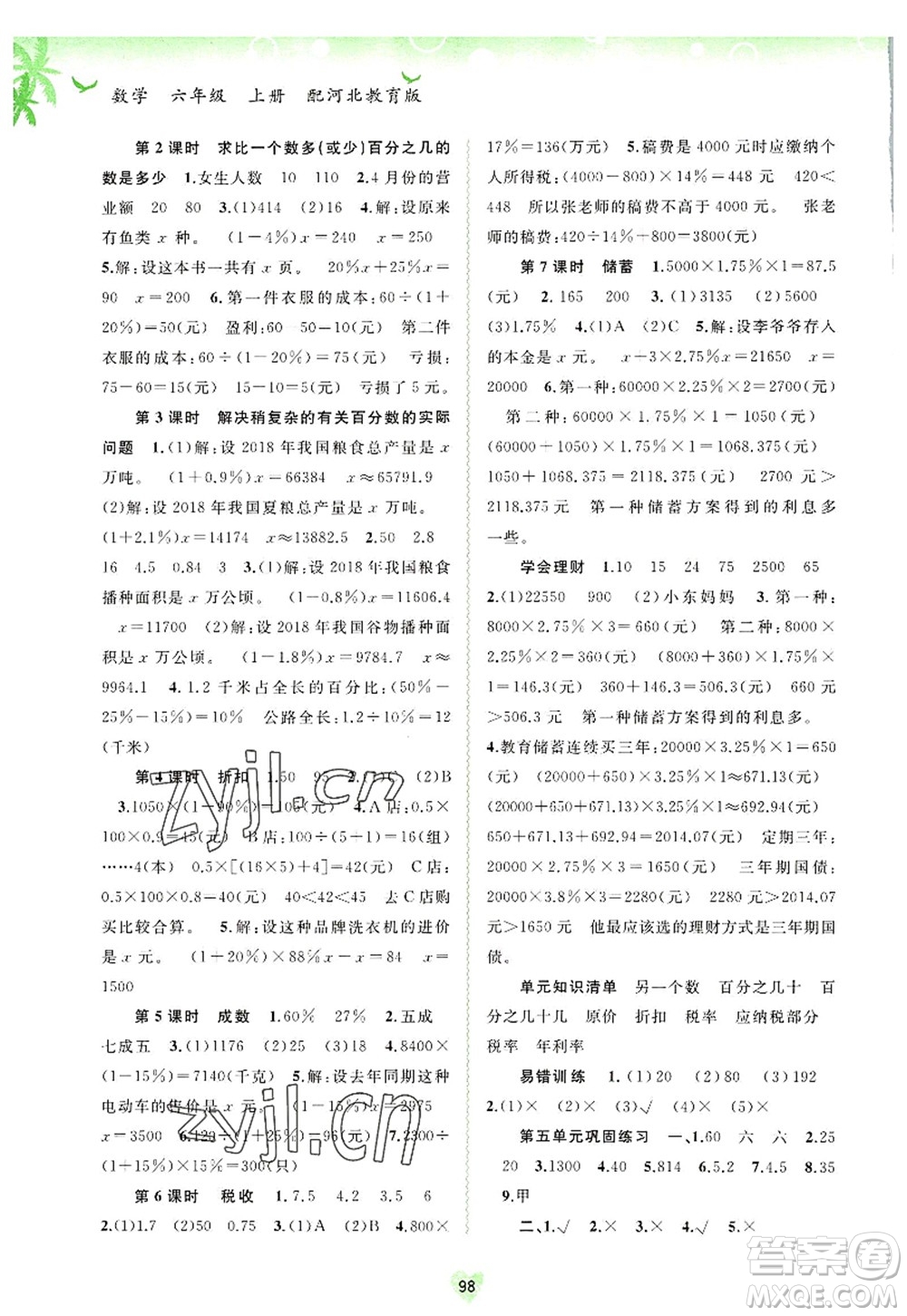 廣西師范大學(xué)出版社2022新課程學(xué)習(xí)與測(cè)評(píng)同步學(xué)習(xí)六年級(jí)數(shù)學(xué)上冊(cè)河北教育版答案