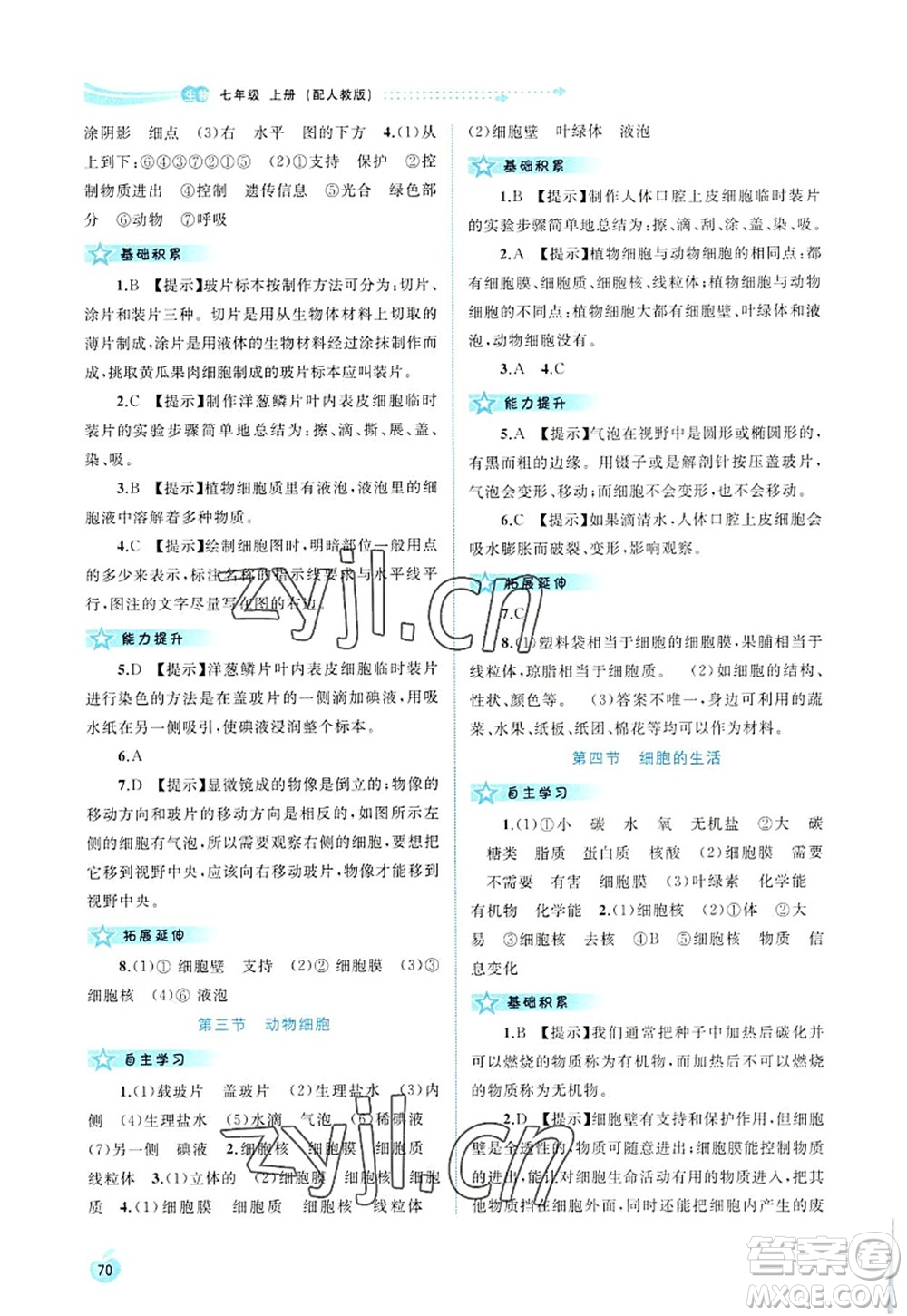 廣西師范大學(xué)出版社2022新課程學(xué)習(xí)與測(cè)評(píng)同步學(xué)習(xí)七年級(jí)生物上冊(cè)人教版答案