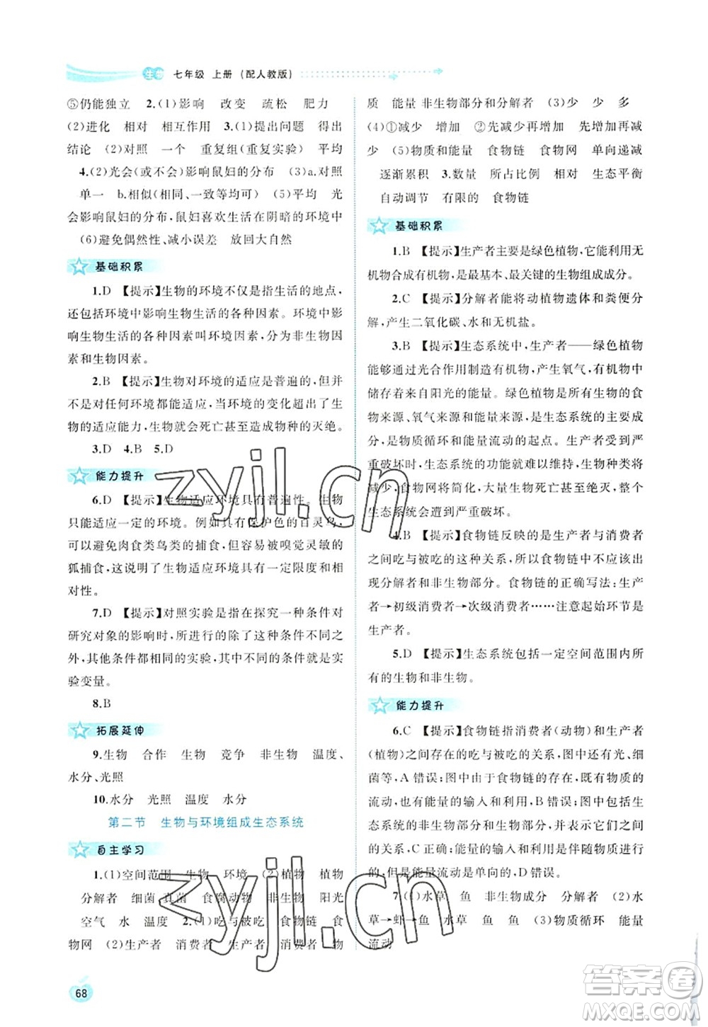 廣西師范大學(xué)出版社2022新課程學(xué)習(xí)與測(cè)評(píng)同步學(xué)習(xí)七年級(jí)生物上冊(cè)人教版答案