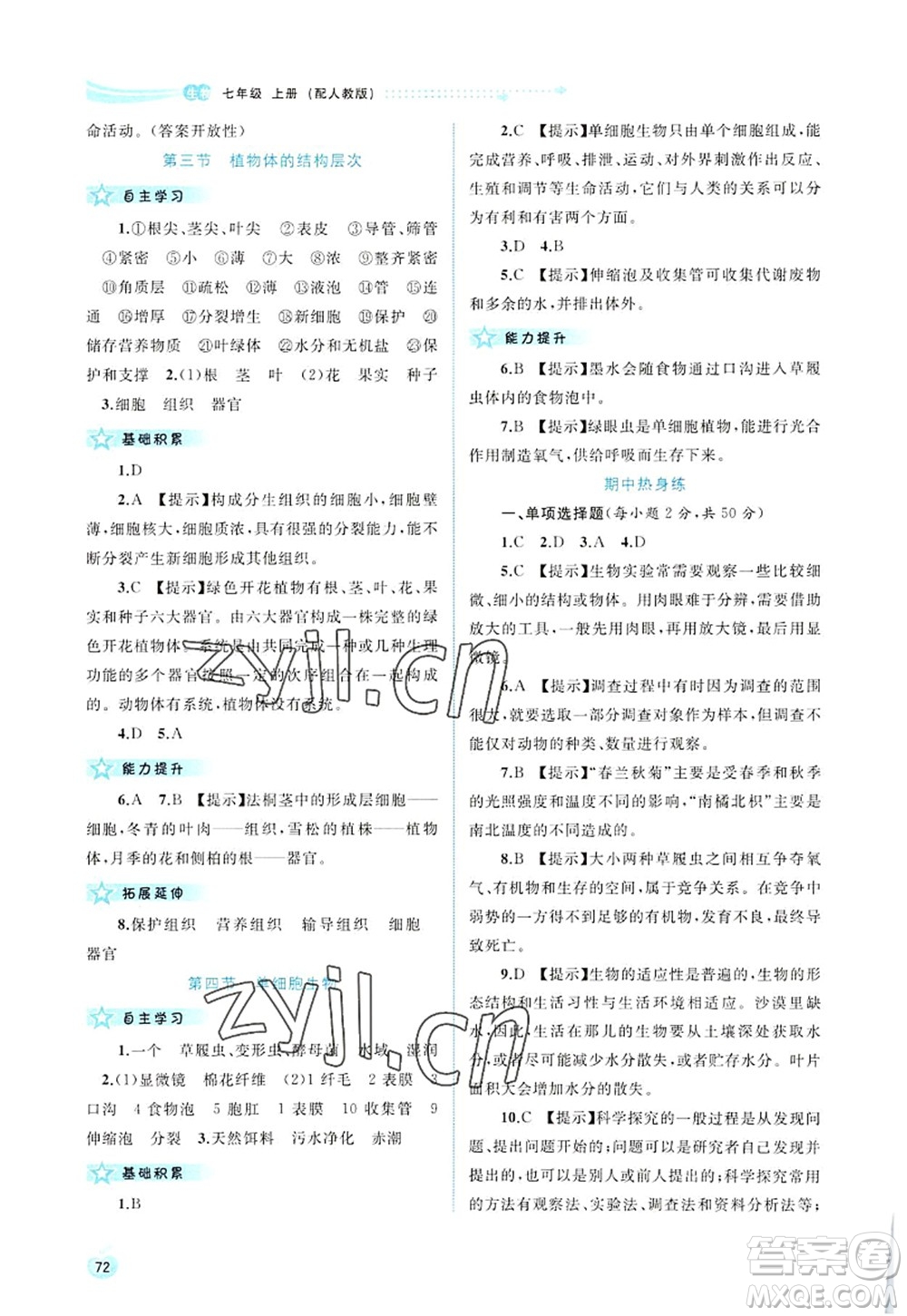 廣西師范大學(xué)出版社2022新課程學(xué)習(xí)與測(cè)評(píng)同步學(xué)習(xí)七年級(jí)生物上冊(cè)人教版答案