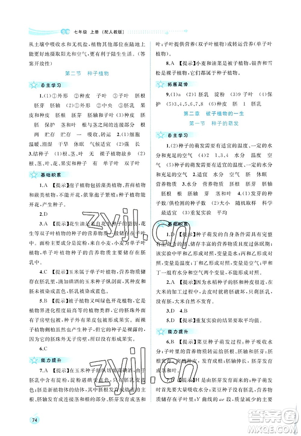 廣西師范大學(xué)出版社2022新課程學(xué)習(xí)與測(cè)評(píng)同步學(xué)習(xí)七年級(jí)生物上冊(cè)人教版答案