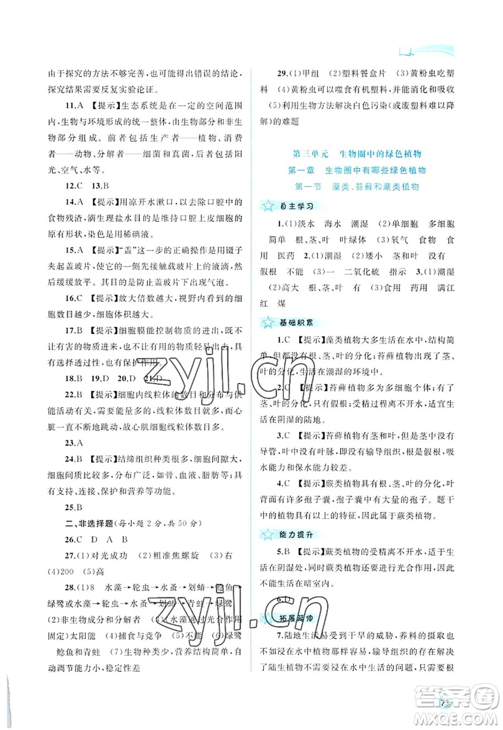 廣西師范大學(xué)出版社2022新課程學(xué)習(xí)與測(cè)評(píng)同步學(xué)習(xí)七年級(jí)生物上冊(cè)人教版答案