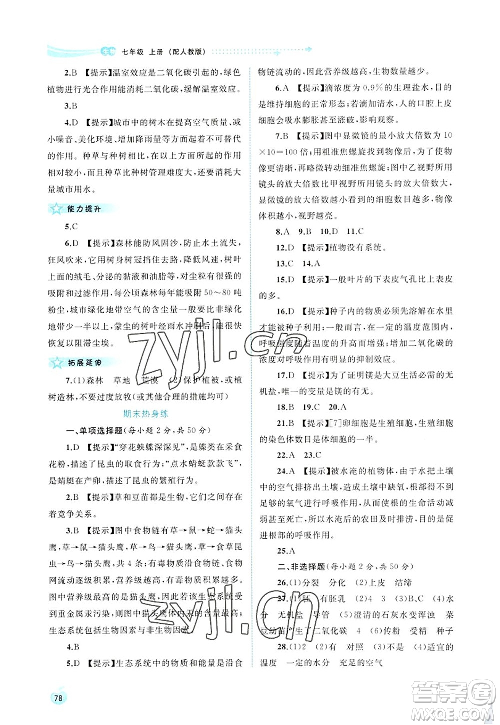 廣西師范大學(xué)出版社2022新課程學(xué)習(xí)與測(cè)評(píng)同步學(xué)習(xí)七年級(jí)生物上冊(cè)人教版答案