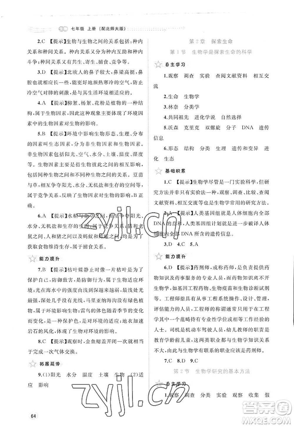 廣西師范大學(xué)出版社2022新課程學(xué)習(xí)與測(cè)評(píng)同步學(xué)習(xí)七年級(jí)生物上冊(cè)北師大版答案