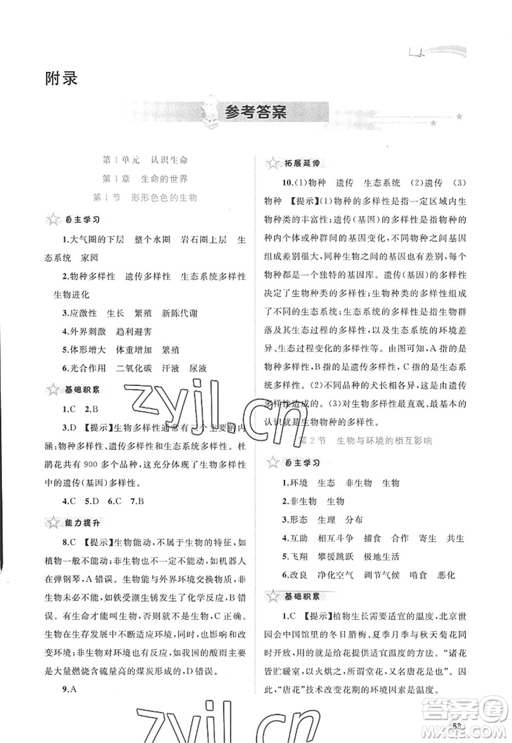 廣西師范大學(xué)出版社2022新課程學(xué)習(xí)與測(cè)評(píng)同步學(xué)習(xí)七年級(jí)生物上冊(cè)北師大版答案