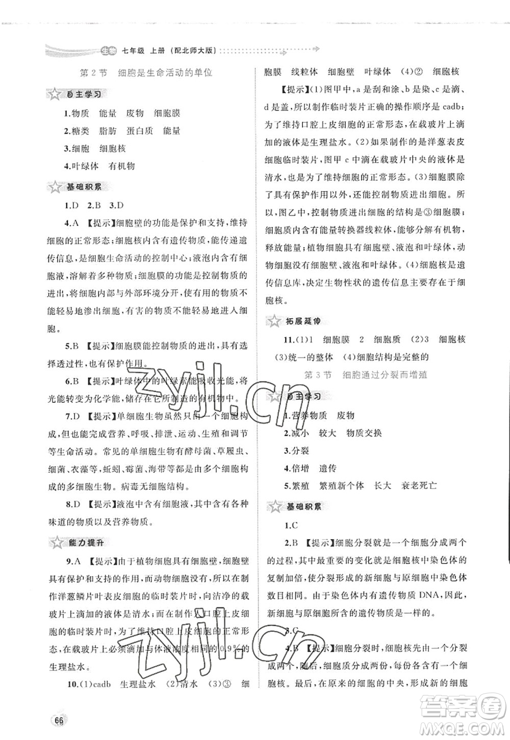 廣西師范大學(xué)出版社2022新課程學(xué)習(xí)與測(cè)評(píng)同步學(xué)習(xí)七年級(jí)生物上冊(cè)北師大版答案