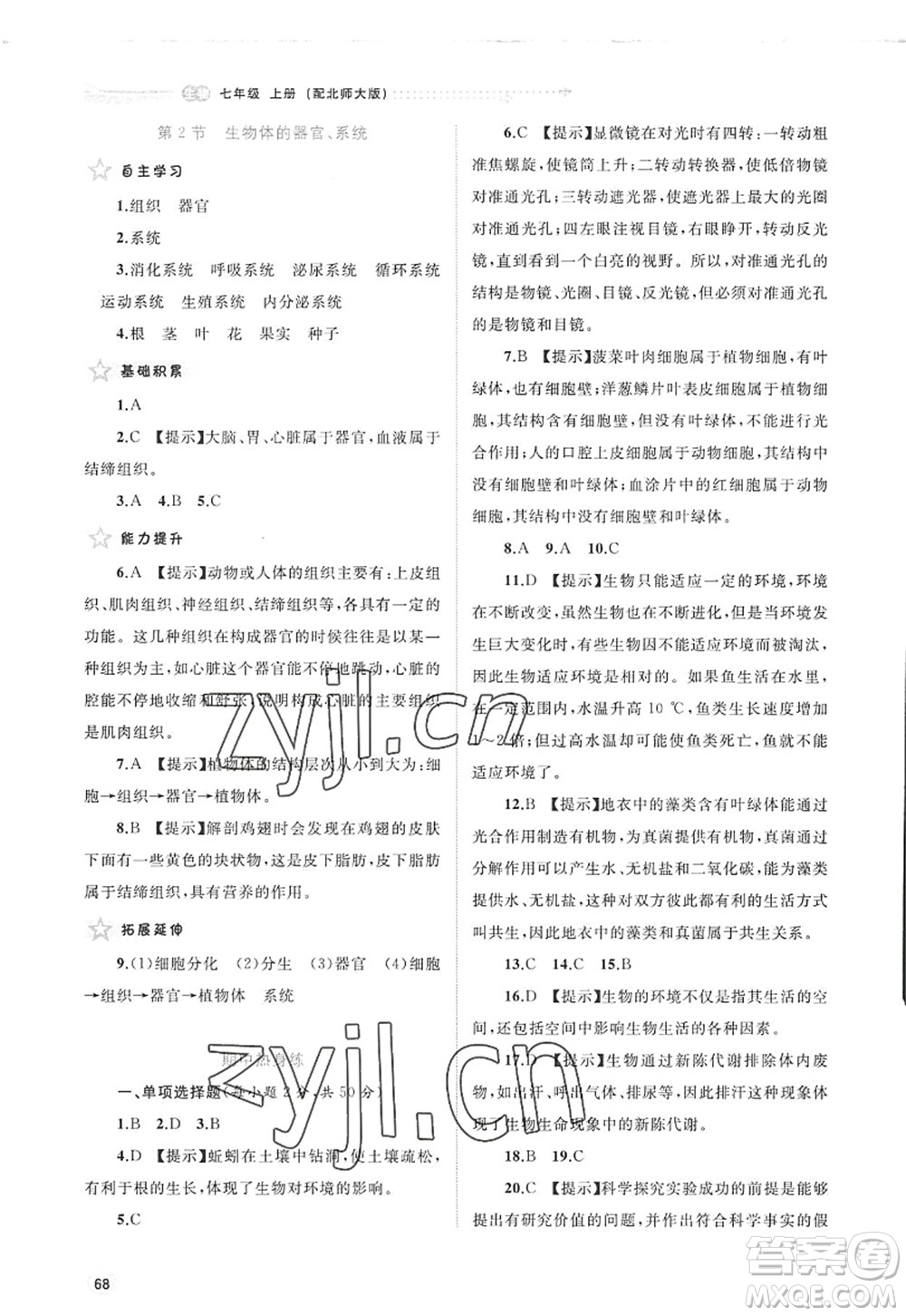 廣西師范大學(xué)出版社2022新課程學(xué)習(xí)與測(cè)評(píng)同步學(xué)習(xí)七年級(jí)生物上冊(cè)北師大版答案