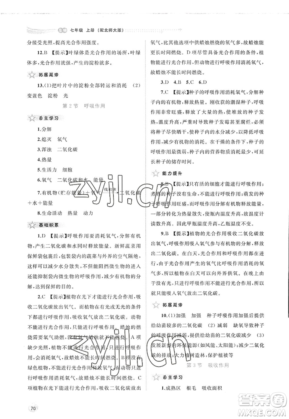 廣西師范大學(xué)出版社2022新課程學(xué)習(xí)與測(cè)評(píng)同步學(xué)習(xí)七年級(jí)生物上冊(cè)北師大版答案