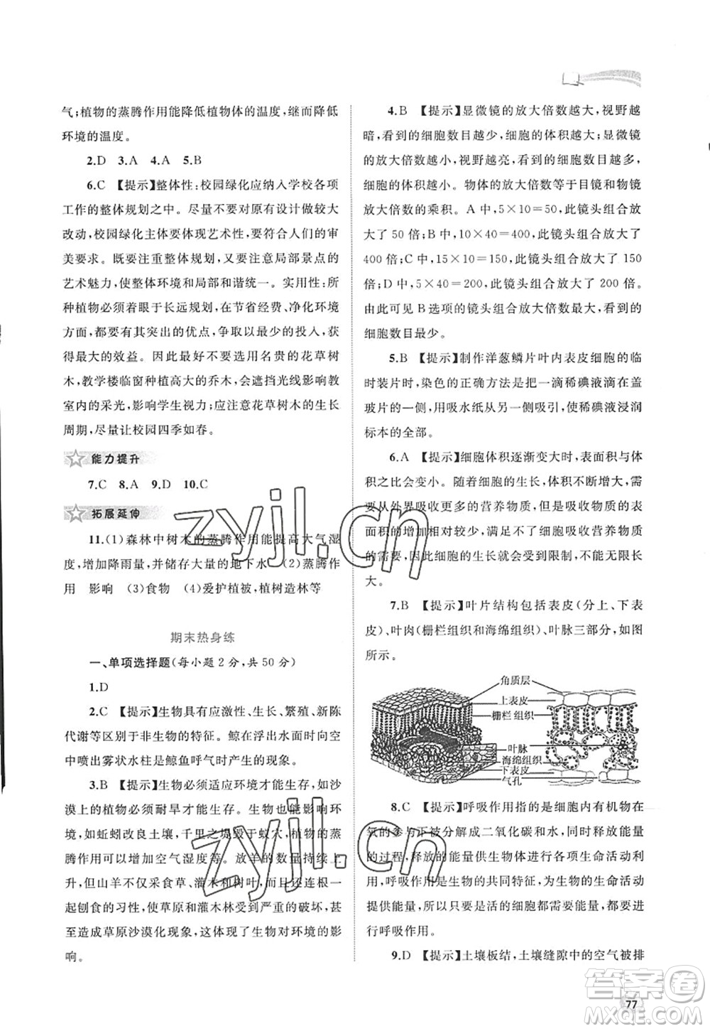 廣西師范大學(xué)出版社2022新課程學(xué)習(xí)與測(cè)評(píng)同步學(xué)習(xí)七年級(jí)生物上冊(cè)北師大版答案