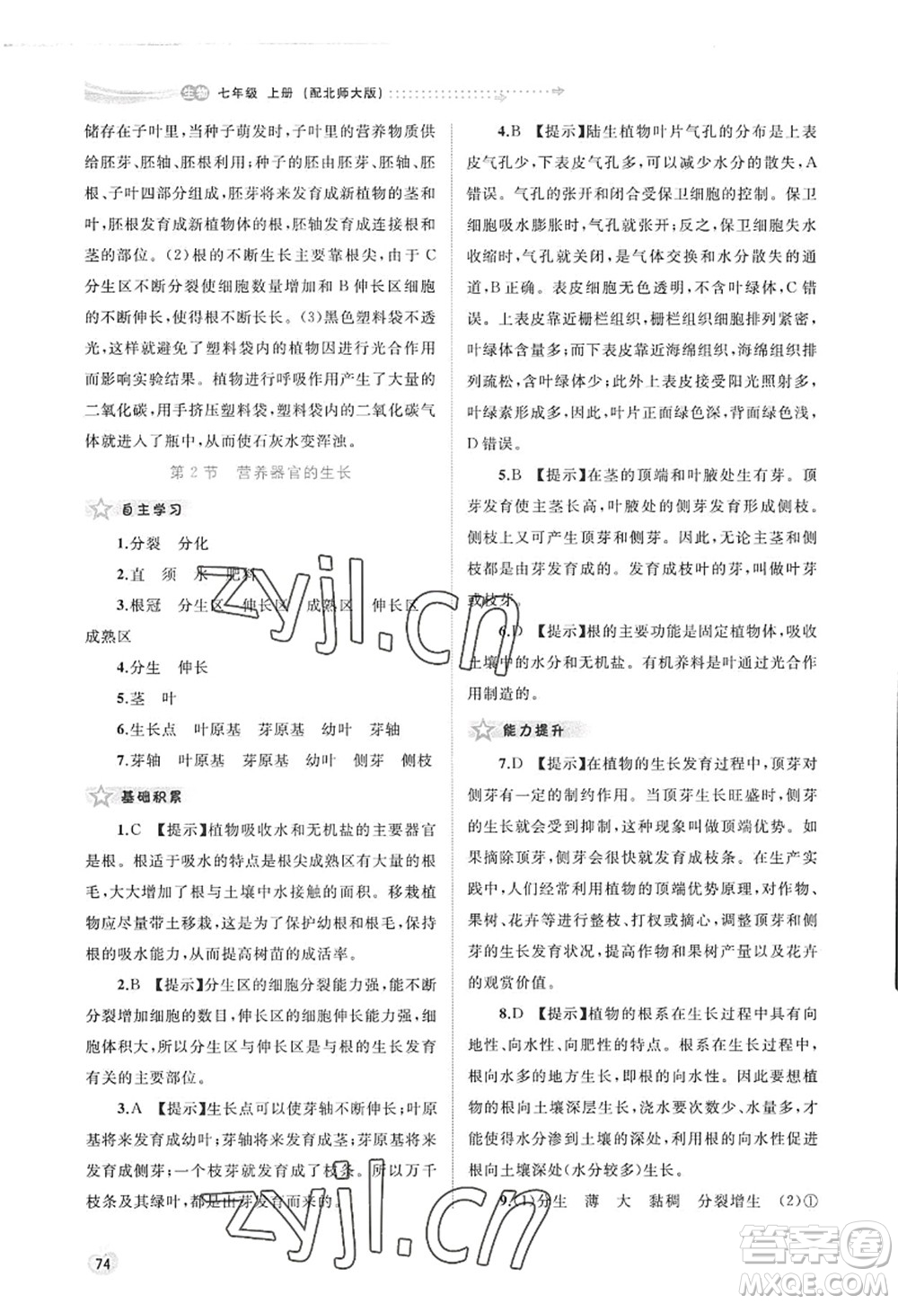 廣西師范大學(xué)出版社2022新課程學(xué)習(xí)與測(cè)評(píng)同步學(xué)習(xí)七年級(jí)生物上冊(cè)北師大版答案