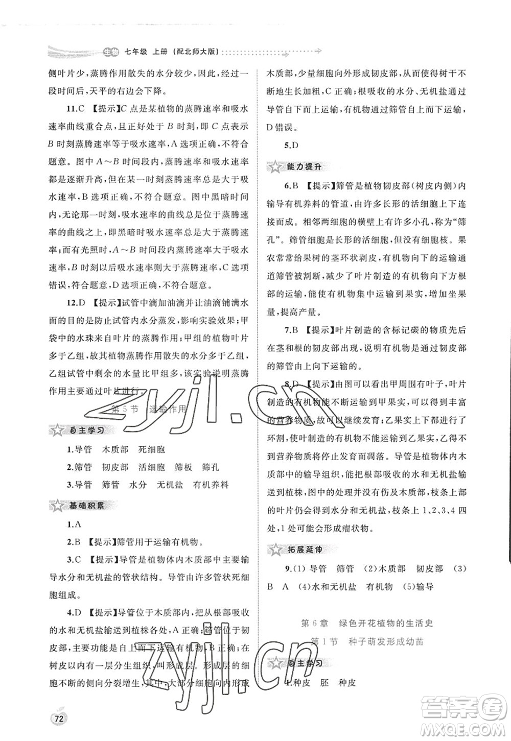 廣西師范大學(xué)出版社2022新課程學(xué)習(xí)與測(cè)評(píng)同步學(xué)習(xí)七年級(jí)生物上冊(cè)北師大版答案