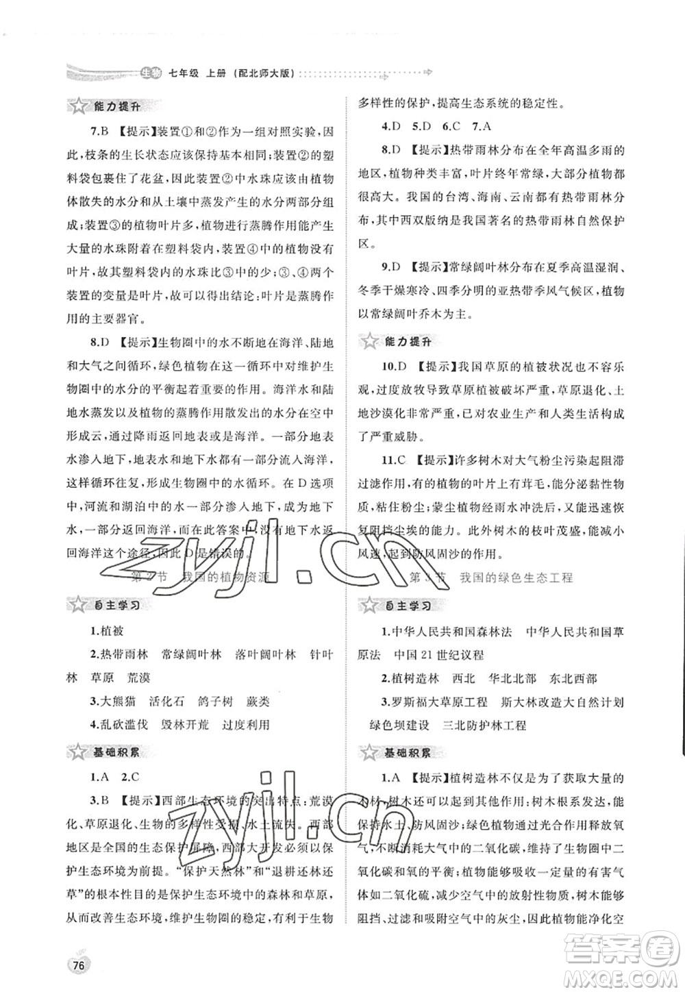 廣西師范大學(xué)出版社2022新課程學(xué)習(xí)與測(cè)評(píng)同步學(xué)習(xí)七年級(jí)生物上冊(cè)北師大版答案