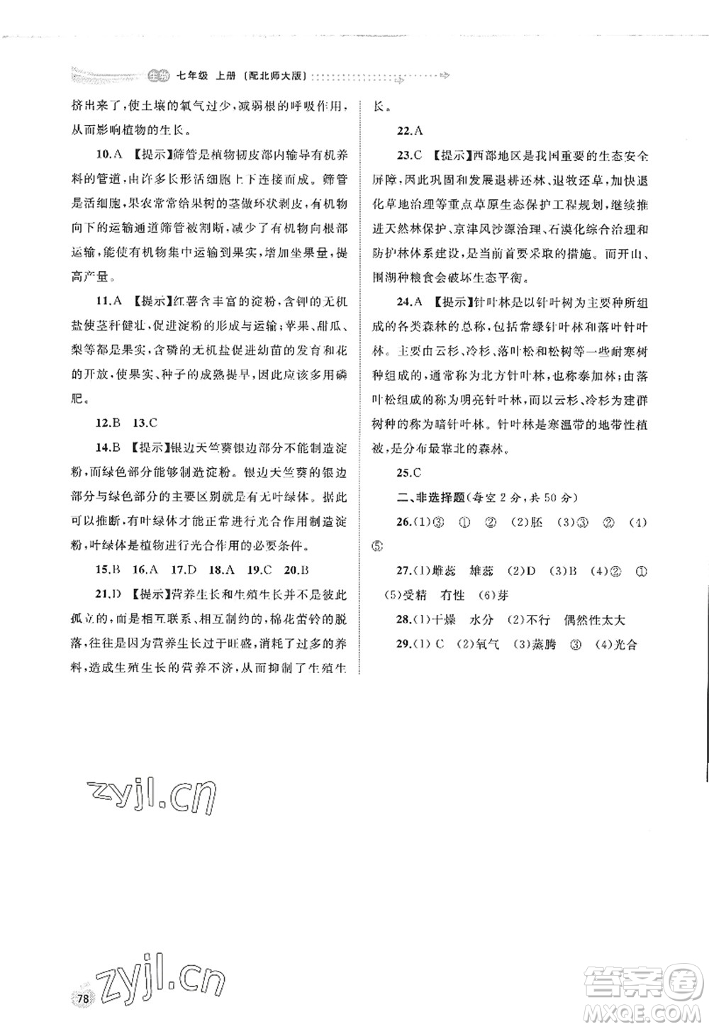 廣西師范大學(xué)出版社2022新課程學(xué)習(xí)與測(cè)評(píng)同步學(xué)習(xí)七年級(jí)生物上冊(cè)北師大版答案