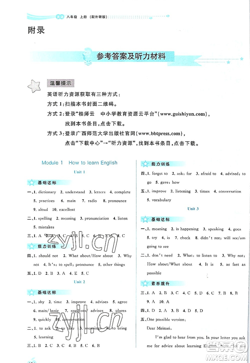 廣西師范大學(xué)出版社2022新課程學(xué)習(xí)與測(cè)評(píng)同步學(xué)習(xí)八年級(jí)英語(yǔ)上冊(cè)外研版答案