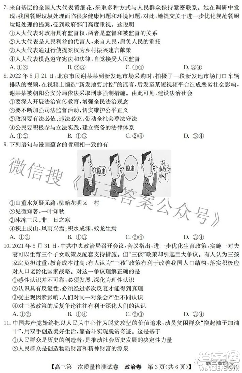 2023屆惠陽中山龍門中學(xué)惠舟仲愷中學(xué)三校高三第一次質(zhì)量檢測試卷政治試題及答案