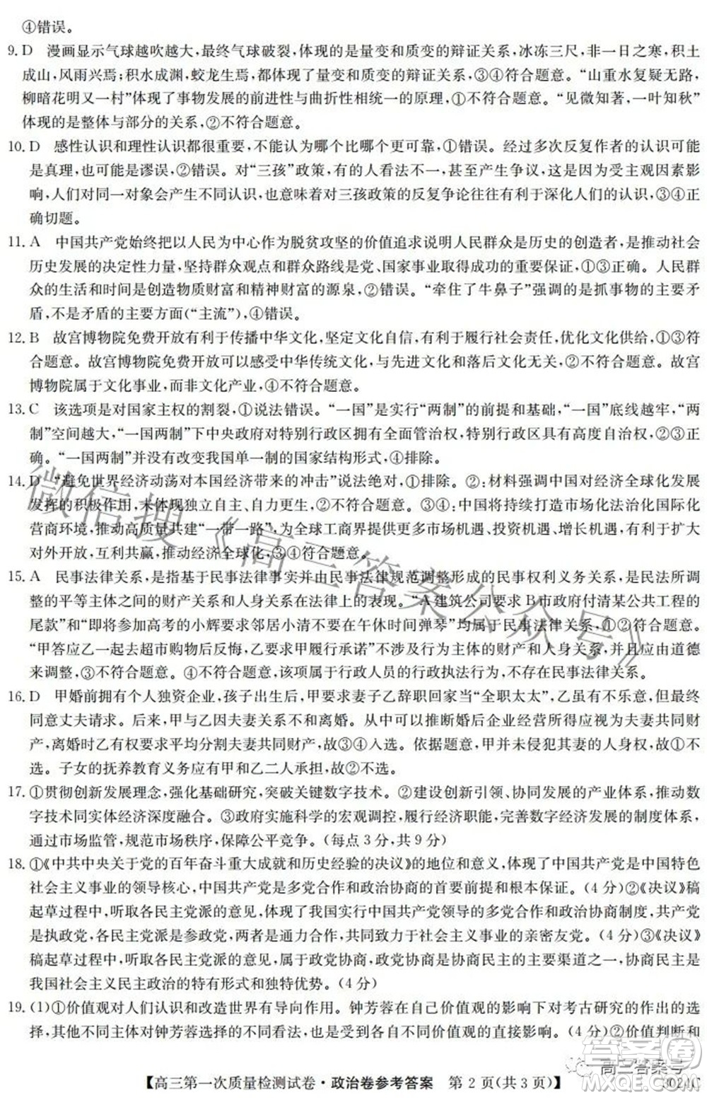 2023屆惠陽中山龍門中學(xué)惠舟仲愷中學(xué)三校高三第一次質(zhì)量檢測試卷政治試題及答案